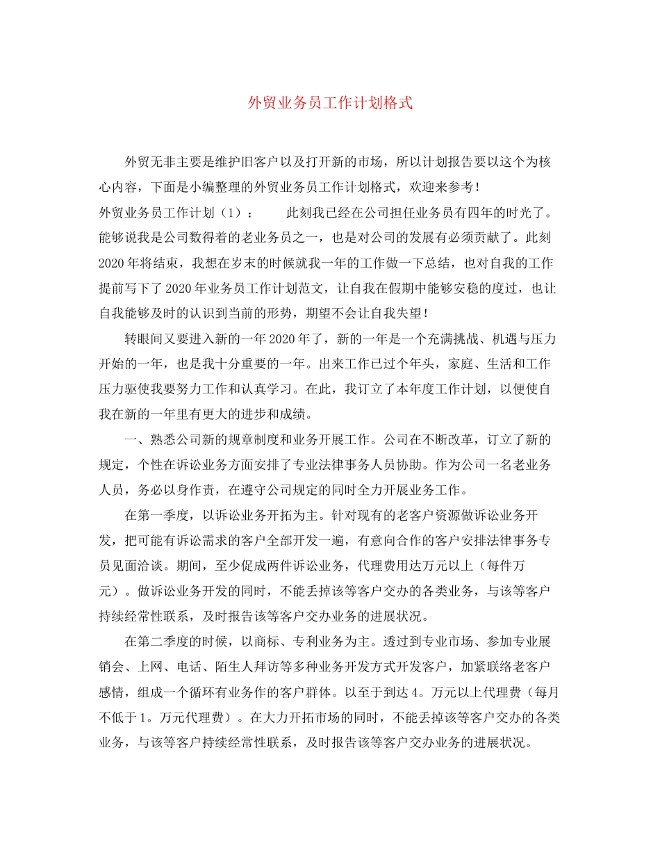 外贸业务员工作计划格式_第1页