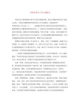 外贸业务员工作计划格式