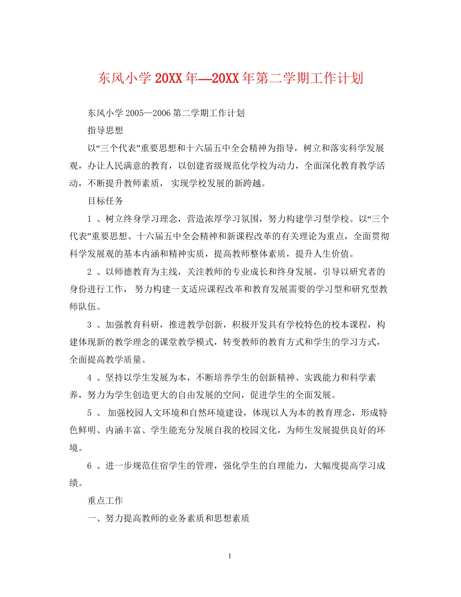 东风小学—第二学期工作计划_第1页
