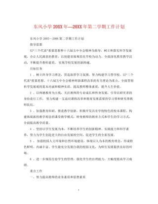 东风小学—第二学期工作计划