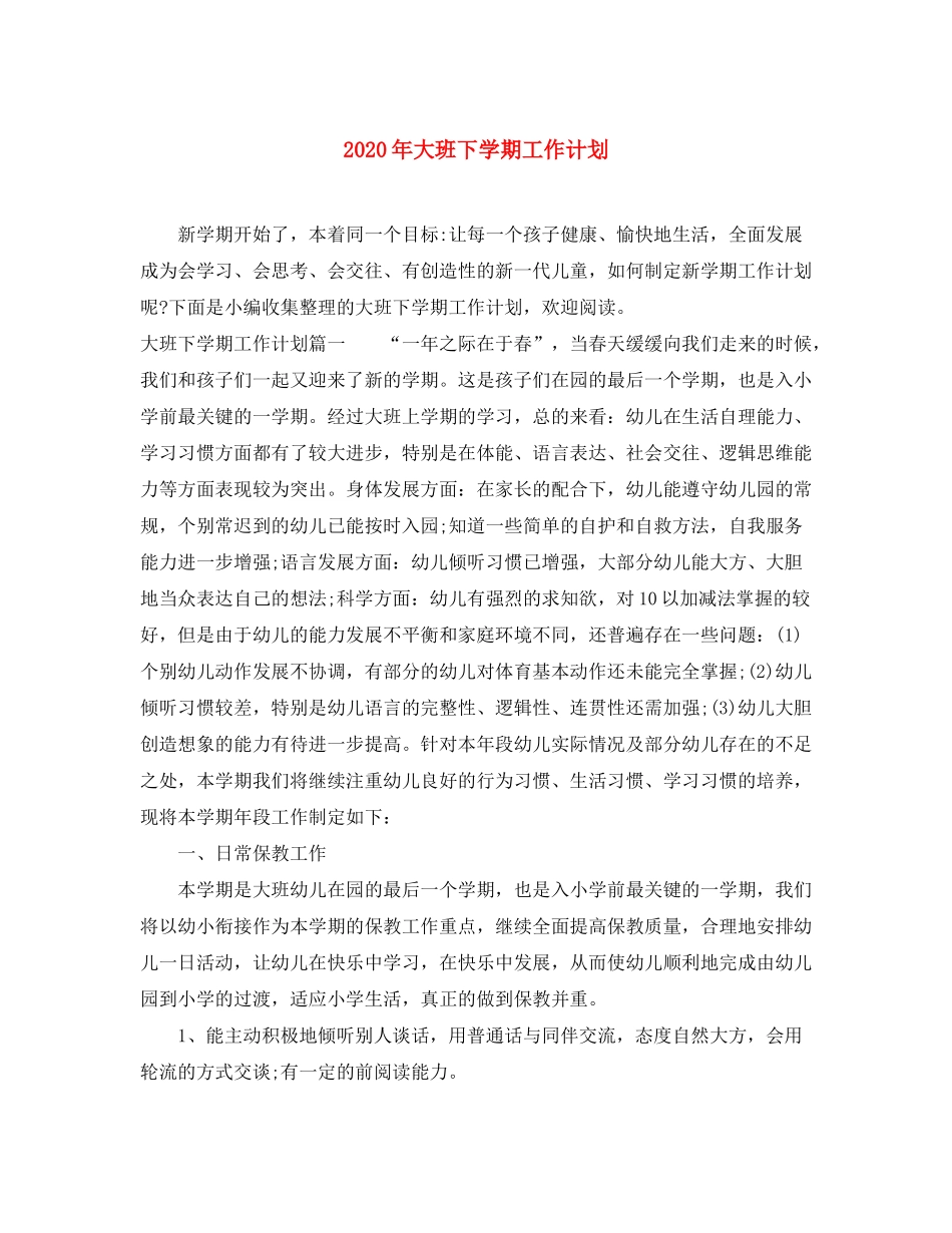2020年大班下学期工作计划_第1页