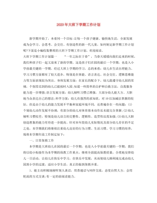 2020年大班下学期工作计划