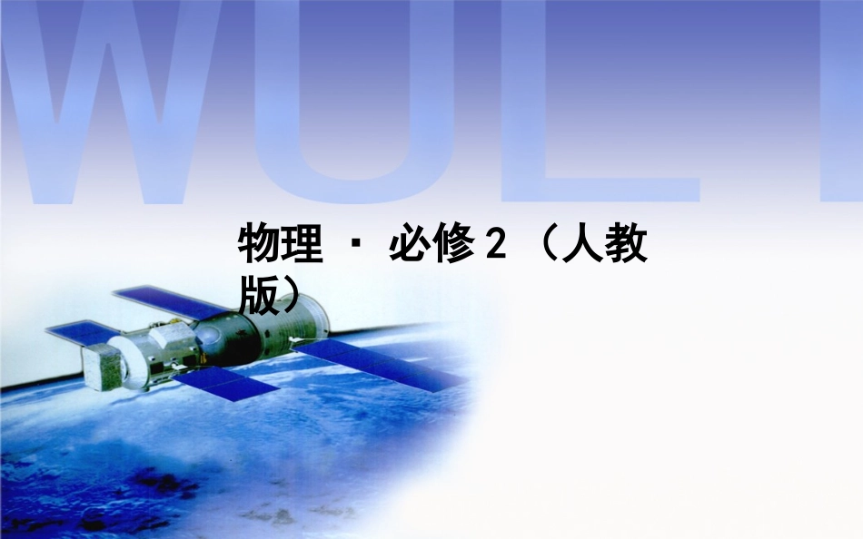 （人教版）物理必修二课件：56向心力_第1页