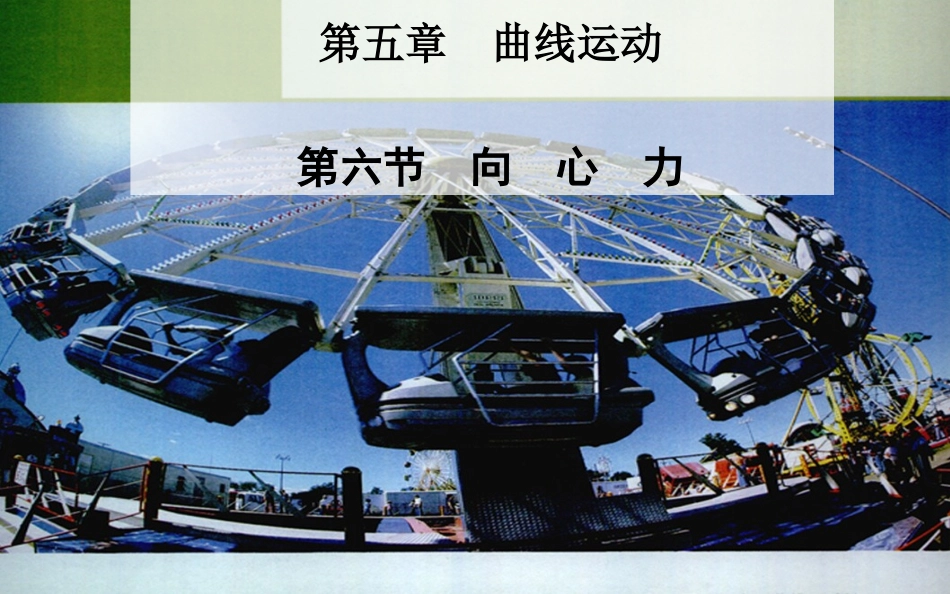 （人教版）物理必修二课件：56向心力_第2页