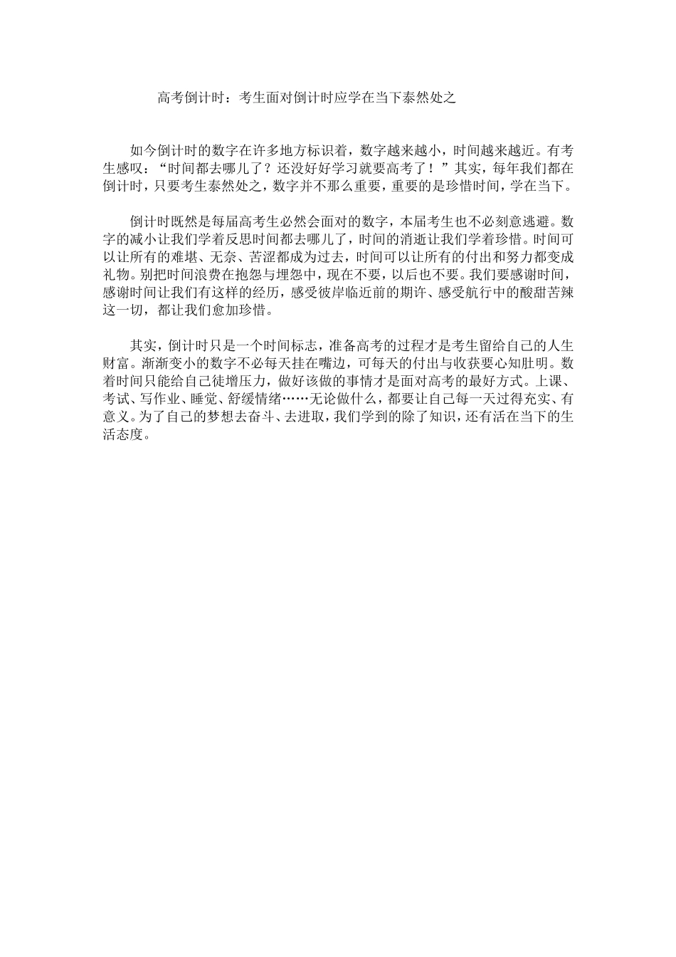 高考倒计时73天，考生面对倒计时应学在当下泰然处之_第1页