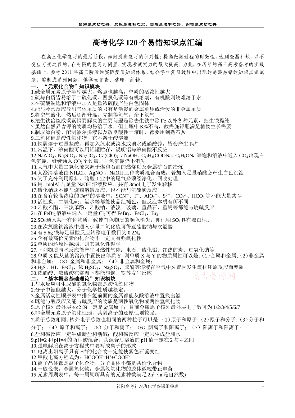 高考化学120个易错知识点汇编(修正版_含答案)_第1页