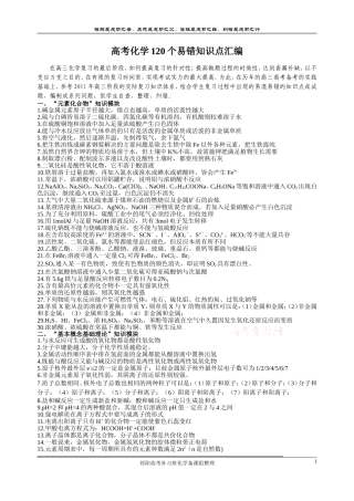 高考化学120个易错知识点汇编(修正版_含答案)