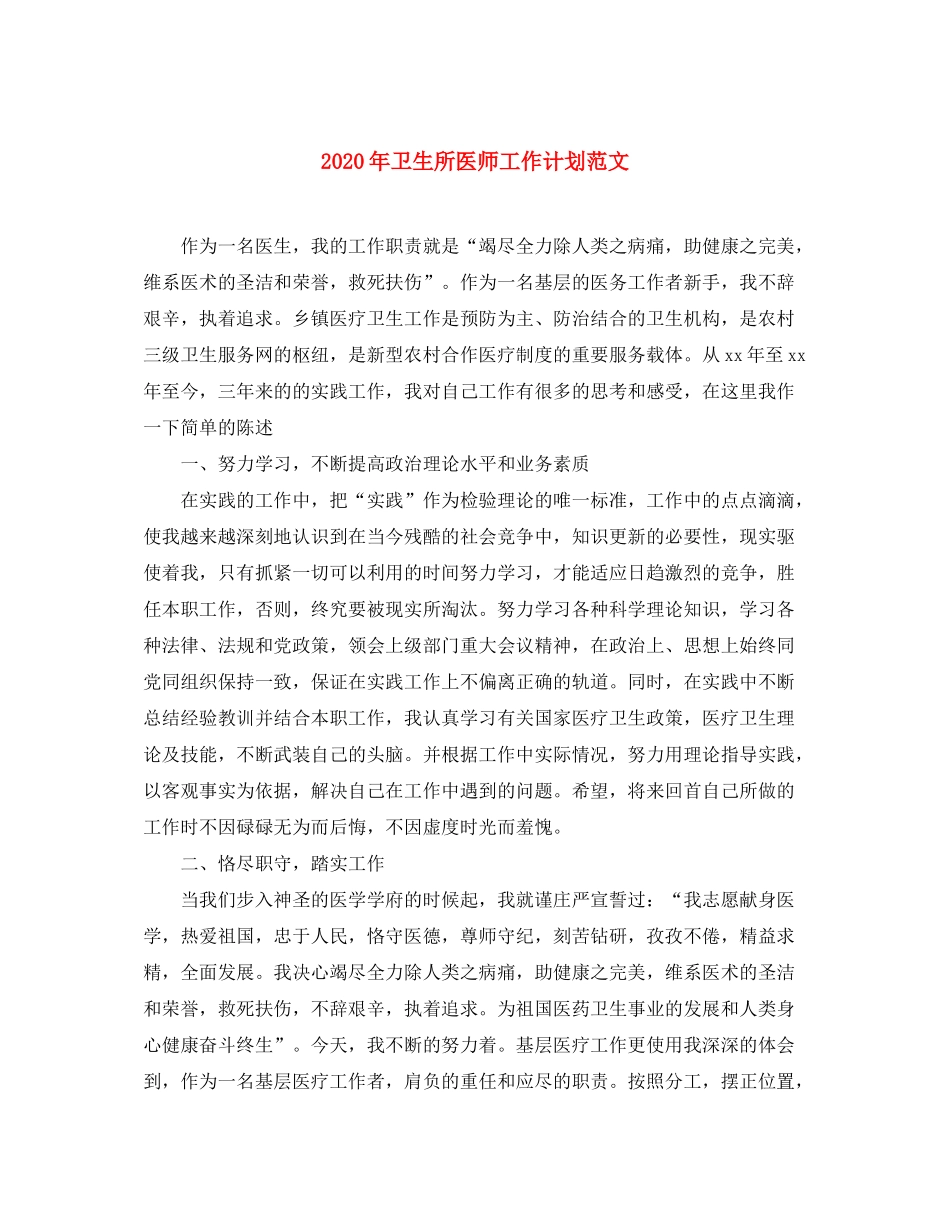 2020年卫生所医师工作计划范文_第1页