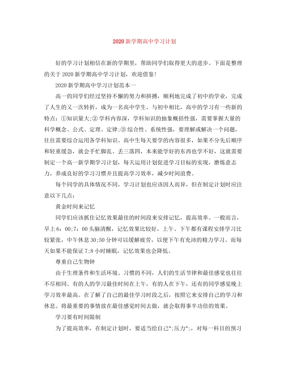 新学期高习计划_第1页