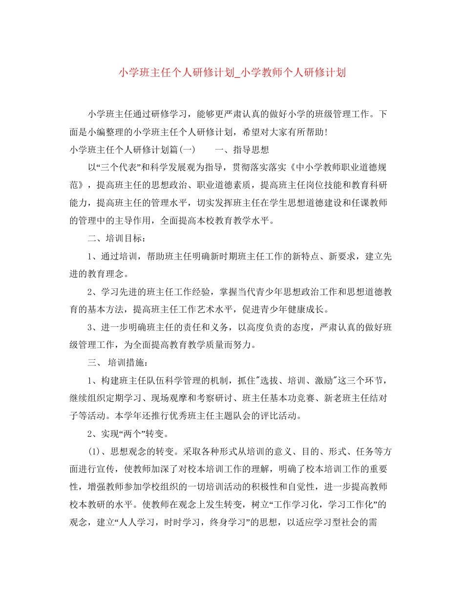 小学班主任个人研修计划_小学教师个人研修计划_第1页