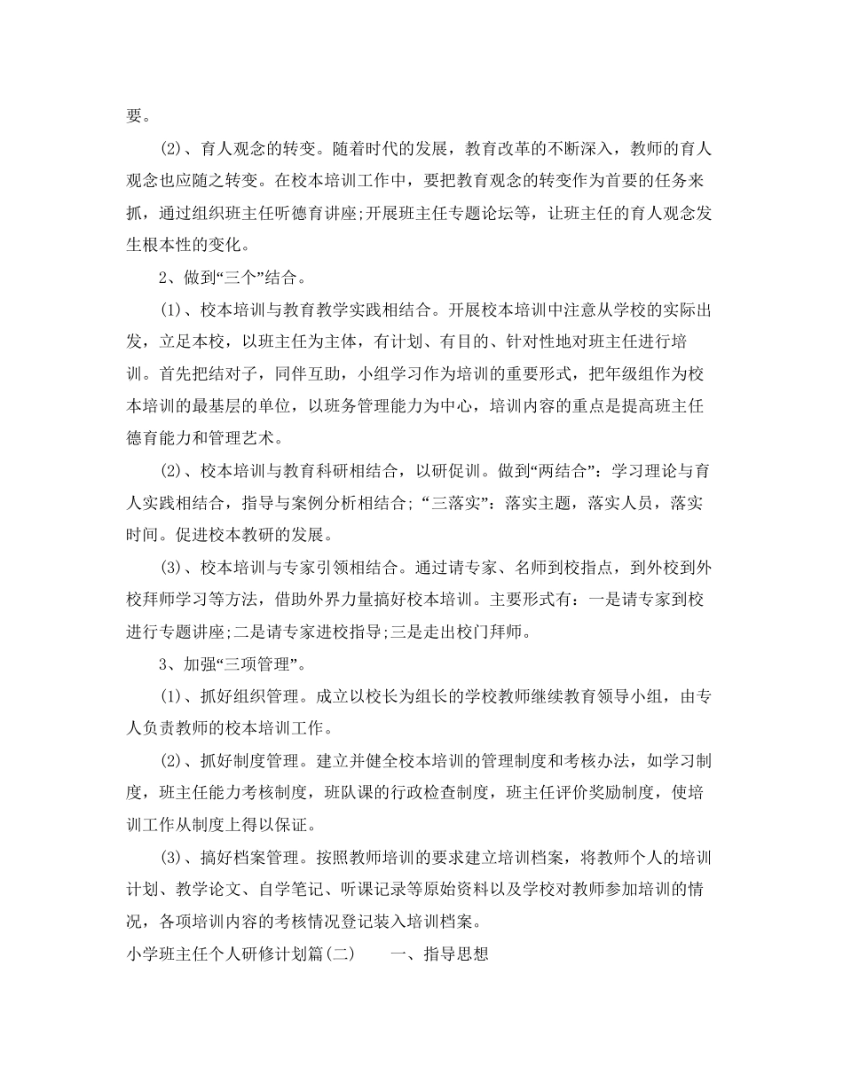 小学班主任个人研修计划_小学教师个人研修计划_第2页