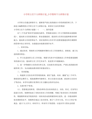 小学班主任个人研修计划_小学教师个人研修计划