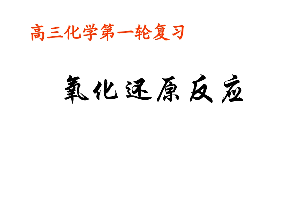 高考复习《氧化还原反应》PPT课件_第1页
