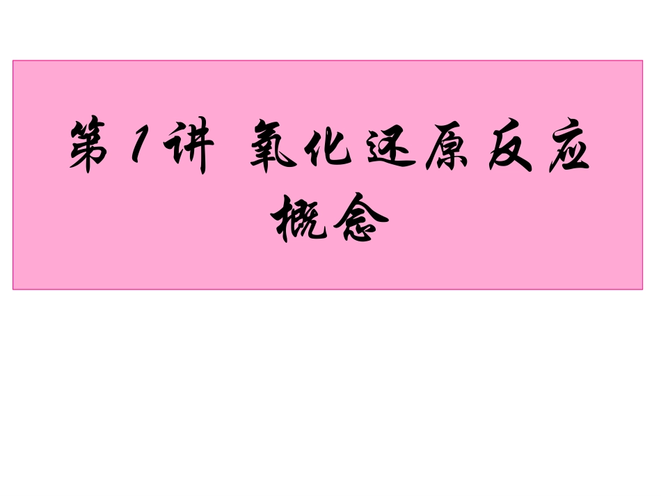 高考复习《氧化还原反应》PPT课件_第2页