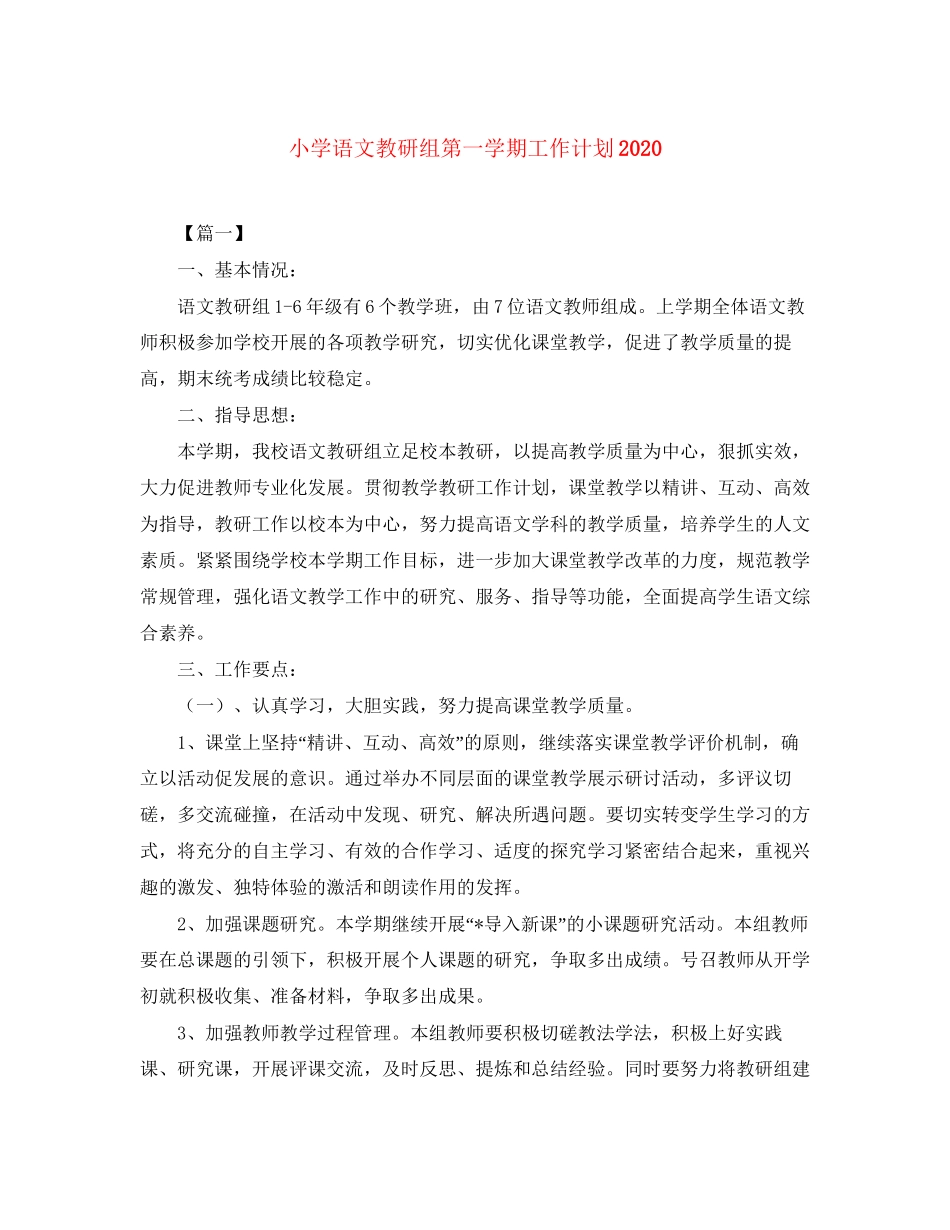 小学语文教研组第一学期工作计划_第1页