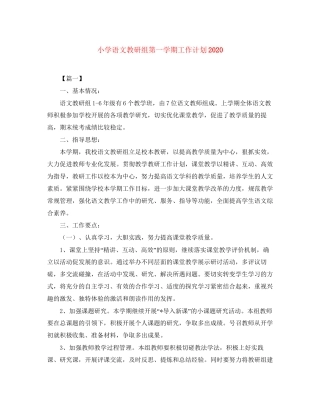 小学语文教研组第一学期工作计划