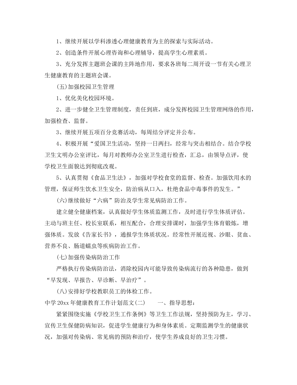 2020年健康教育工作计划范文2_第2页