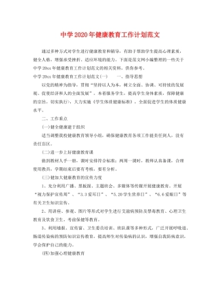2020年健康教育工作计划范文2
