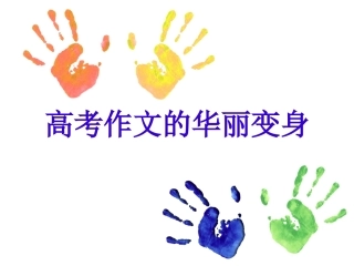 高考作文的华丽变身修改版