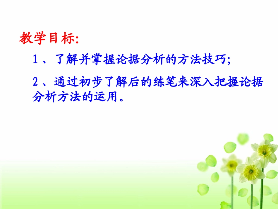 高考作文专题辅导课件：议论文写作指导——分析论据_第2页
