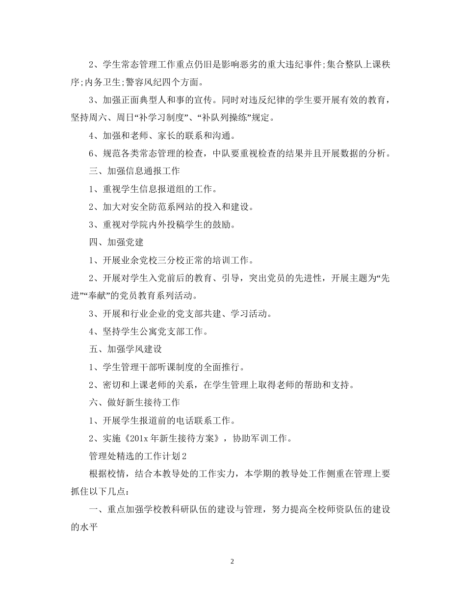 管理处精选的工作计划_第2页