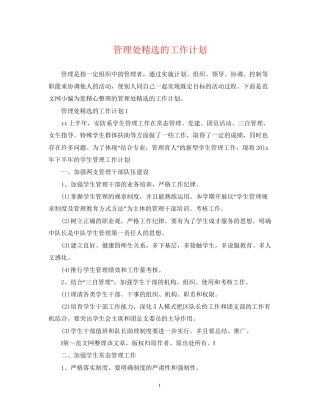 管理处精选的工作计划