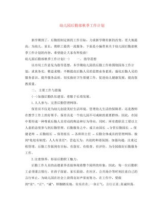 幼儿园后勤部秋季工作计划