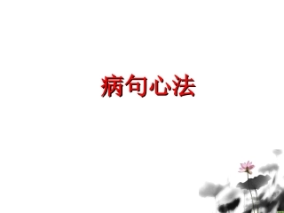 高考专题整理：病句心法