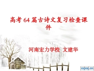高考64篇古诗文复习检查课件