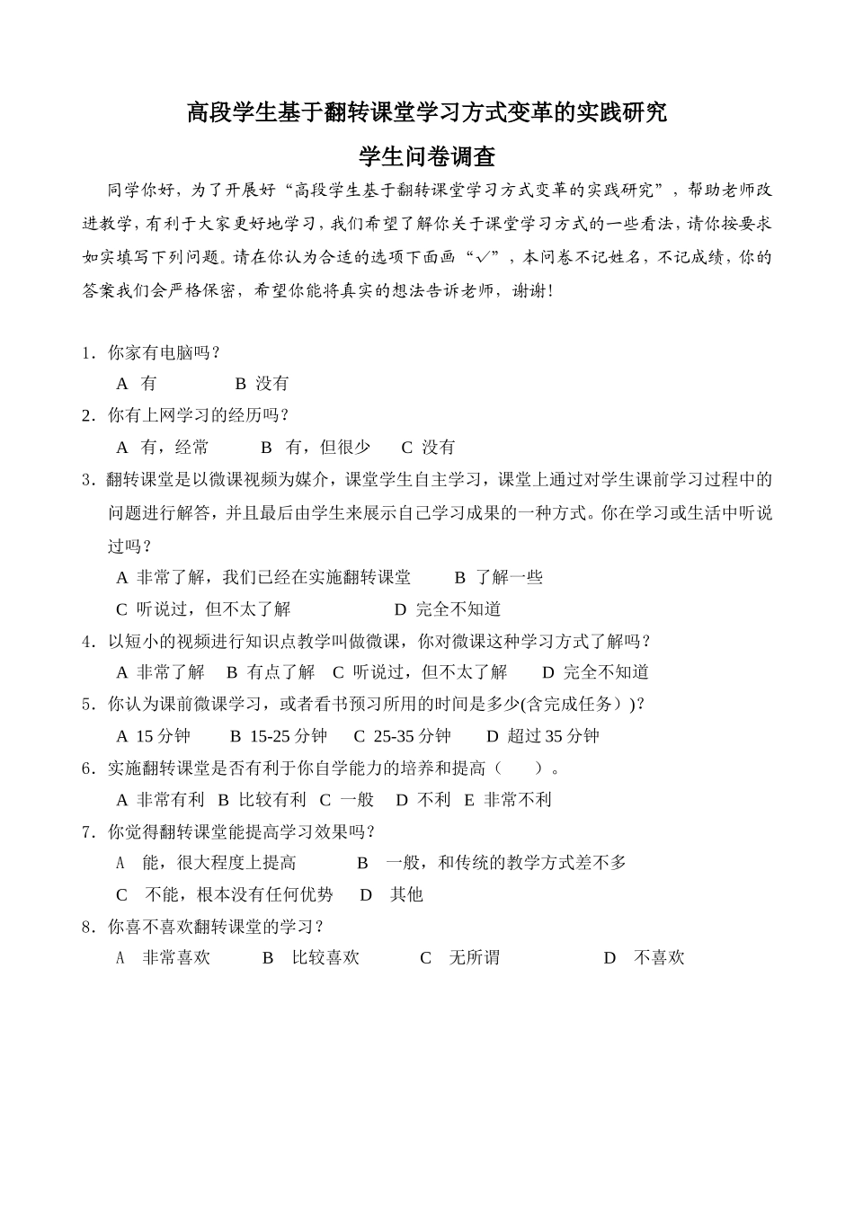 高段学生基于翻转课堂学习方式学生问卷调查_第1页