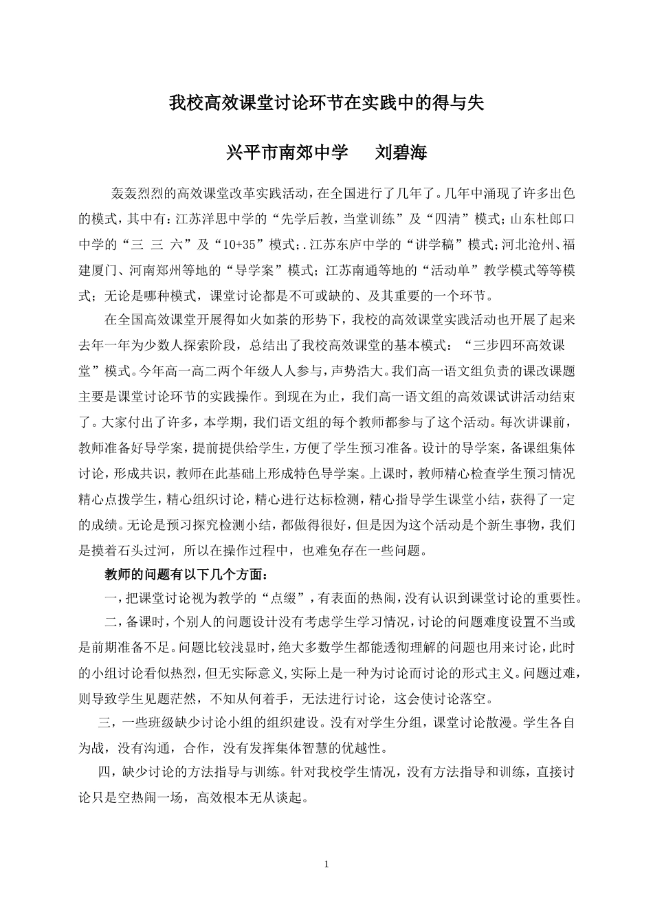 高效课堂讨论环节在我校的实践性操作_第1页