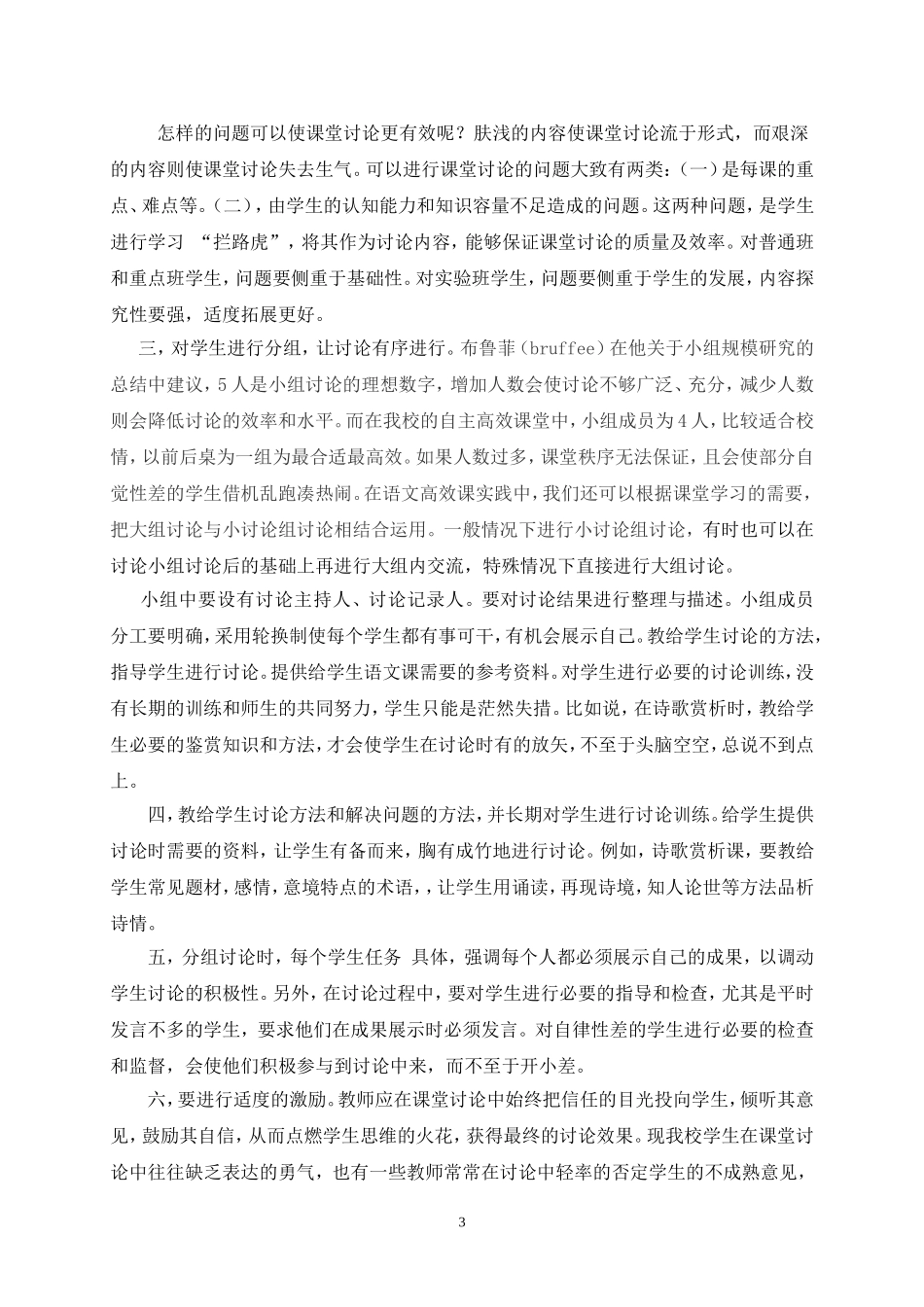 高效课堂讨论环节在我校的实践性操作_第3页