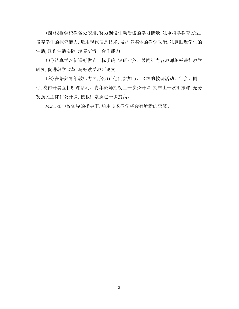学年第一学期通用技术教研组工作计划_第2页