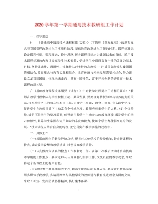 学年第一学期通用技术教研组工作计划