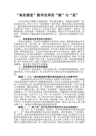 高效课堂疑与思
