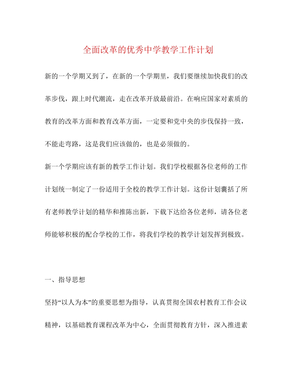 全面改革的优秀教学工作计划_第1页