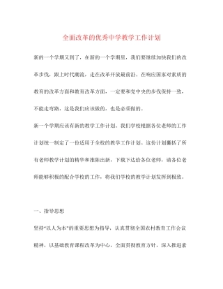 全面改革的优秀教学工作计划