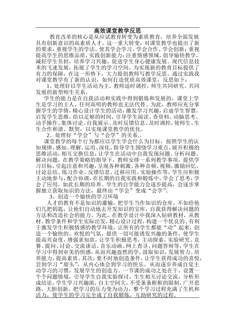 高效课堂教学反思1_第1页