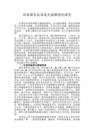 高效课堂必须是充满激情的课堂