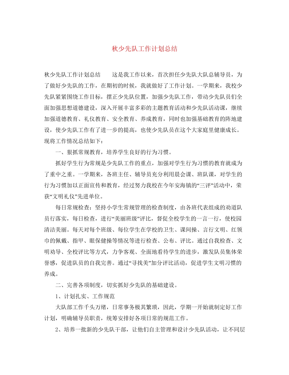 秋少先队工作计划总结_第1页