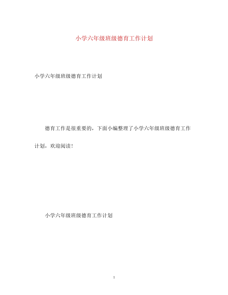 小学六年级班级德育工作计划2_第1页