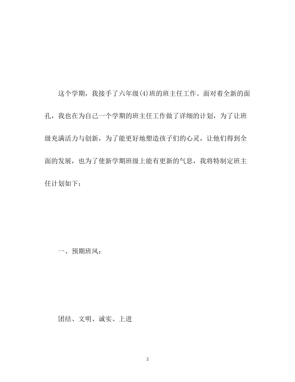 小学六年级班级德育工作计划2_第2页