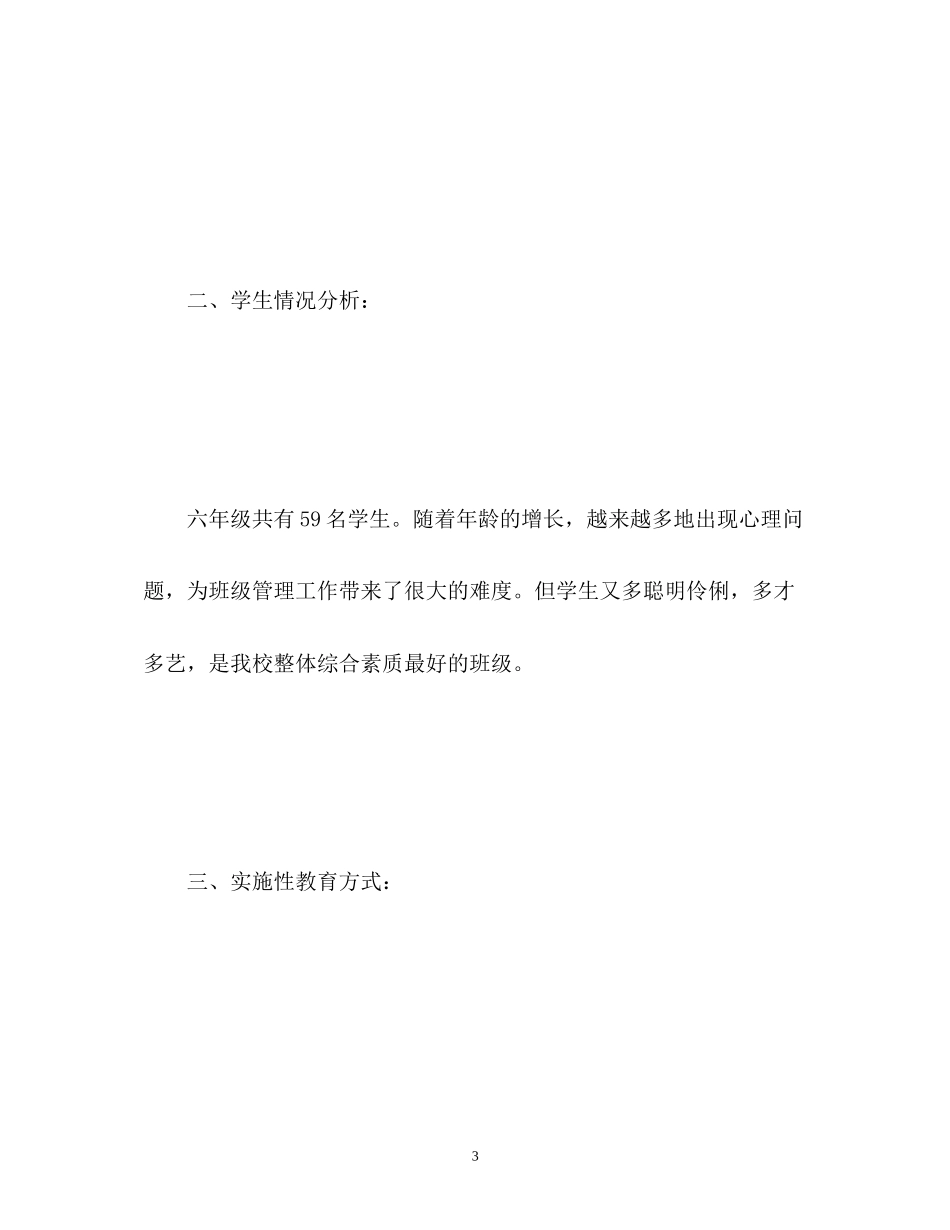 小学六年级班级德育工作计划2_第3页