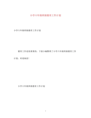 小学六年级班级德育工作计划2