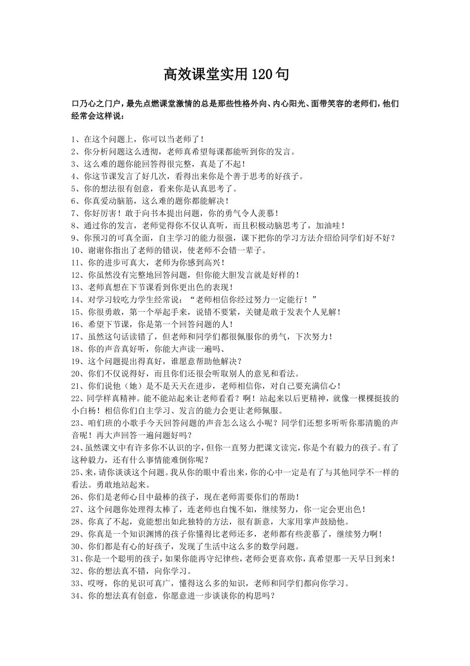 高效课堂实用120句_第1页
