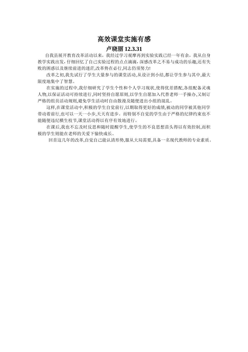 高效课堂实施有感_第1页