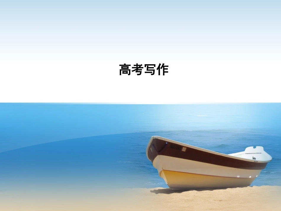 高考必备：高中英语写作教学指导课件 (2)_第1页