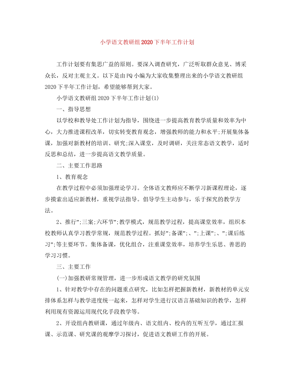 小学语文教研组下半年工作计划_第1页