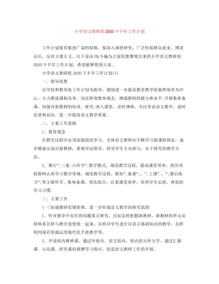 小学语文教研组下半年工作计划
