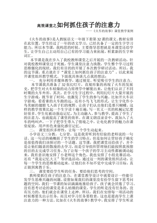 高效课堂之如何抓住孩子的注意力